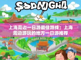 上海周边一日游最佳路线；上海周边游玩的地方一日游推荐