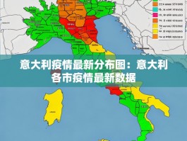 意大利疫情最新分布图：意大利各市疫情最新数据