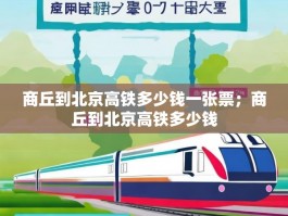 商丘到北京高铁多少钱一张票；商丘到北京高铁多少钱