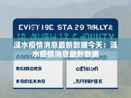 涟水疫情消息最新数据今天：涟水疫情消息最新数据