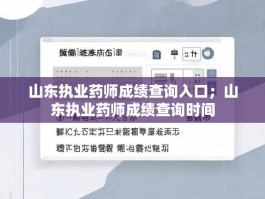 山东执业药师成绩查询入口；山东执业药师成绩查询时间