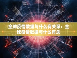 全球疫情数据与什么有关系：全球疫情数据与什么有关