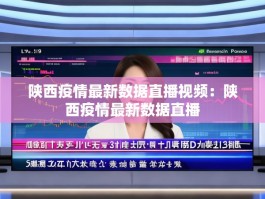 陕西疫情最新数据直播视频：陕西疫情最新数据直播