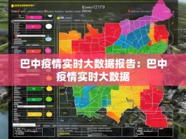 巴中疫情实时大数据报告：巴中疫情实时大数据