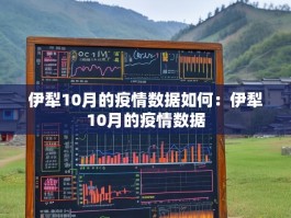 伊犁10月的疫情数据如何：伊犁10月的疫情数据