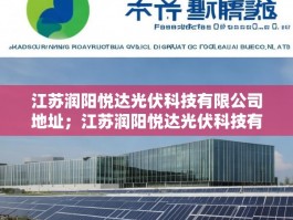 江苏润阳悦达光伏科技有限公司地址；江苏润阳悦达光伏科技有限公司