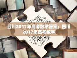 四川2017年高考数学答案；四川2017年高考数学