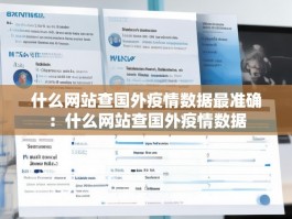 什么网站查国外疫情数据最准确：什么网站查国外疫情数据