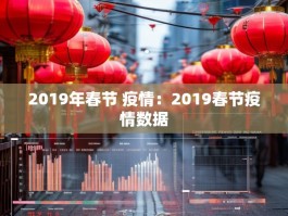 2019年春节 疫情：2019春节疫情数据