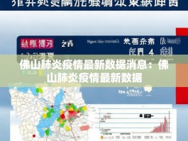 佛山肺炎疫情最新数据消息：佛山肺炎疫情最新数据