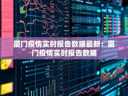 厦门疫情实时报告数据最新：厦门疫情实时报告数据