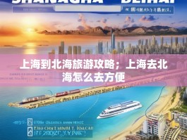 上海到北海旅游攻略；上海去北海怎么去方便
