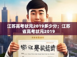 江苏高考状元2019多少分；江苏省高考状元2019