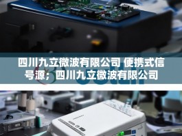四川九立微波有限公司 便携式信号源；四川九立微波有限公司