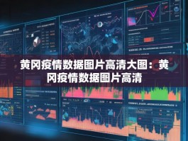 黄冈疫情数据图片高清大图：黄冈疫情数据图片高清