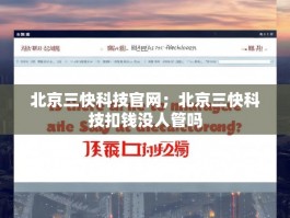 北京三快科技官网；北京三快科技扣钱没人管吗