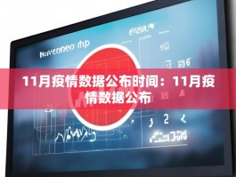 11月疫情数据公布时间：11月疫情数据公布