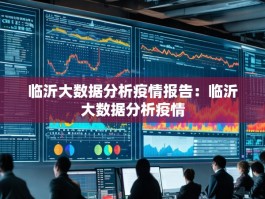 临沂大数据分析疫情报告：临沂大数据分析疫情
