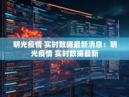 明光疫情 实时数据最新消息：明光疫情 实时数据最新