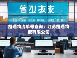 凯通物流单号查询；江苏凯通物流有限公司