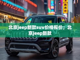北京jeep新款suv价格报价；北京jeep新款