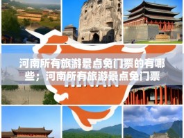 河南所有旅游景点免门票的有哪些；河南所有旅游景点免门票