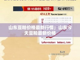山东豆粕价格最新行情；山东今天豆粕最新价格