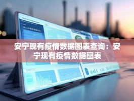 安宁现有疫情数据图表查询：安宁现有疫情数据图表