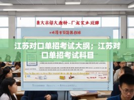 江苏对口单招考试大纲；江苏对口单招考试科目