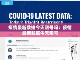 疫情最新数据今天限号吗：疫情最新数据今天限号