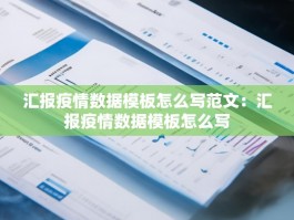 汇报疫情数据模板怎么写范文：汇报疫情数据模板怎么写