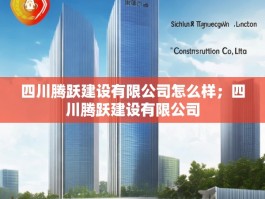 四川腾跃建设有限公司怎么样；四川腾跃建设有限公司