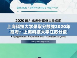 上海科技大学录取分数线2020年高考；上海科技大学江苏分数