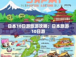 日本10日游旅游攻略；日本旅游10日游
