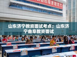 山东济宁教资面试考点；山东济宁曲阜教资面试