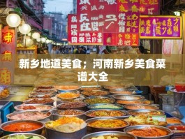 新乡地道美食；河南新乡美食菜谱大全
