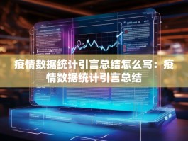 疫情数据统计引言总结怎么写：疫情数据统计引言总结