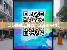 江苏防疫二维码；江苏ifreef码
