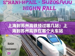 上海到苏州高铁经过哪几站；上海到苏州高铁在哪个火车站