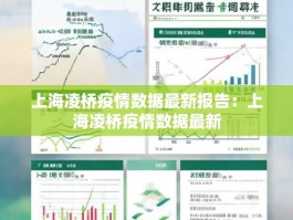 上海凌桥疫情数据最新报告：上海凌桥疫情数据最新