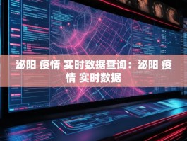 泌阳 疫情 实时数据查询：泌阳 疫情 实时数据