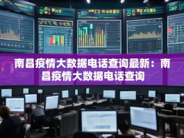 南昌疫情大数据电话查询最新：南昌疫情大数据电话查询