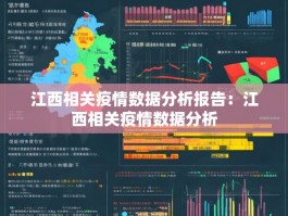 江西相关疫情数据分析报告：江西相关疫情数据分析
