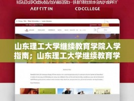 山东理工大学继续教育学院入学指南；山东理工大学继续教育学院网站