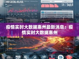 疫情实时大数据惠州最新消息：疫情实时大数据惠州