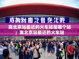 离北京站最近的火车站是哪个站；离北京站最近的火车站