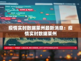 疫情实时数据莱州最新消息：疫情实时数据莱州