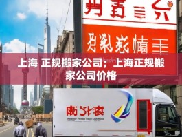 上海 正规搬家公司；上海正规搬家公司价格