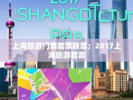 上海旅游门票套票联票；2017上海旅游套票