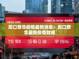 周口西华疫情最新消息：周口西华最新疫情数据